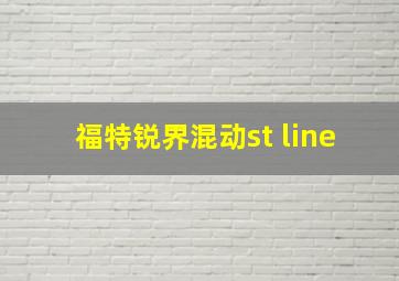 福特锐界混动st line